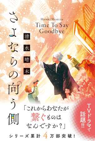 人と人、想いと想いを繋ぐ感動の物語、待望の第三弾『さよならの向う側 Time To Say Goodbye』を朝日新聞に掲載いたしました