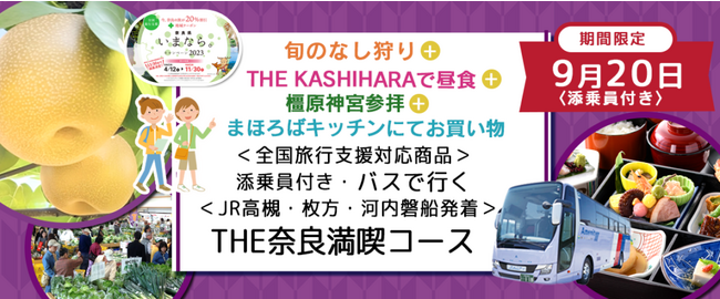 9月20日(水) 限定　おひとり様￥8,000-〈JR高槻・京阪枚方・河内磐船発着〉 奈良で梨狩り＋橿原神宮を参拝＋ホテルで人気のご昼食をご堪能＋地元の農作物を買いに行こう　バスで行く 日帰りツアー