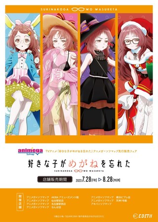 株式会社イーディス企画商品、TVアニメ「好きな子がめがねを忘れた」のオリジナルイラストを使用したグッズがアニメガ×ソフマップで先行販売！