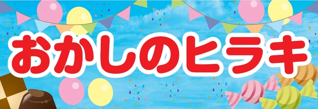 靴のヒラキ『おかし館』が姫路店に登場！【靴とお菓子の店】になって8月11日（金）リニューアルオープン！！