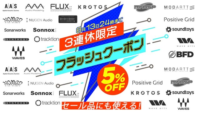 【セール品もさらに割引】総勢18ブランドを対象にしたDTM関連製品の割引クーポンキャンペーンがスタート！