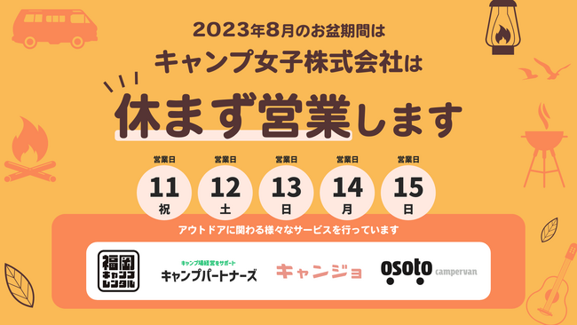 キャンプ女子株式会社は２０２３年のお盆期間は休まず営業します！
