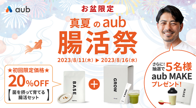 【真夏の aub 腸活祭】 aub BASE＋ aub GROW（菌を摂って育てる腸活セット）お盆限定腸活スタートキャンペーンを開催！