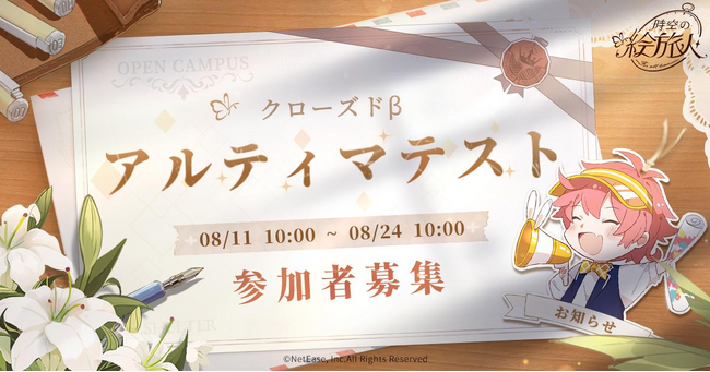『時空の絵旅人』第2回CBTを8月11日～8月24日に実施。NetEase Games初の女性向け恋愛アドベンチャーゲームを体験しよう！