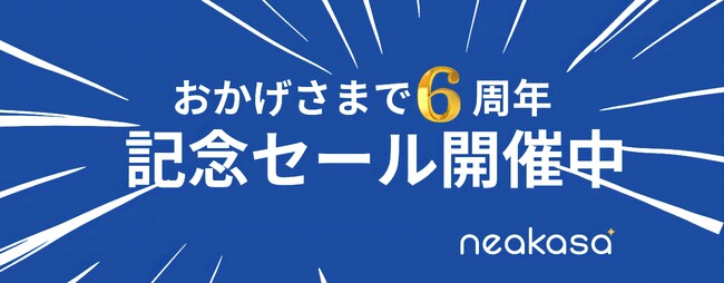 Neakasa（ネアカサ）創立6周年感謝祭！最大32％OFF、8月11日‐16日「6周年記念セール」を開催！