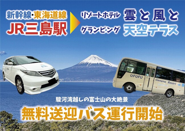 新幹線発着駅「三島駅」⇔ 絶景リゾートを結ぶ“無料送迎サービス”を運行開始！