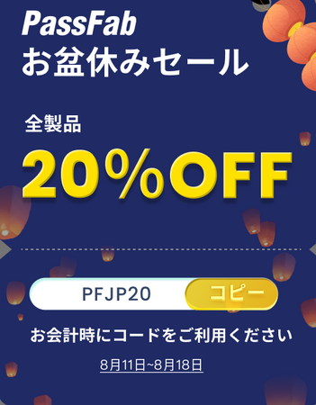 【全製品20%OFF】PassFabお盆休みセール開催中！