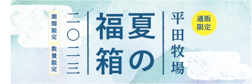 今年も開催、平田牧場公式オンラインショップ、お得な「夏の福箱」を数量限定で販売