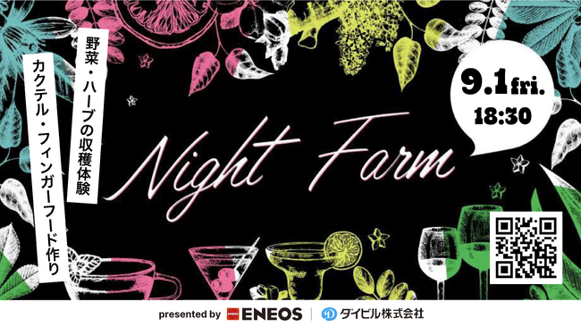 大手町の都内最大級のシェアリングIoT農園「The Edible Park OTEMACHI」で夏の旬を味わうルーフトップカクテルイベント『Night Farm』を開催！