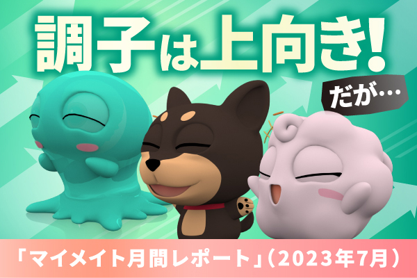 調子は上向き！でも夏の相場は…　2023年7月度成績レポート【マイメイト】