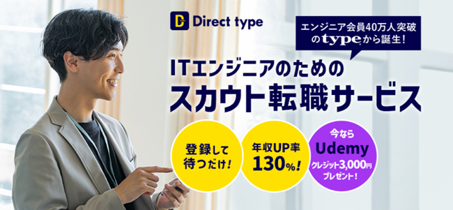 ITエンジニア向けスカウト転職サービス「Direct type」が転職者のスキルアップを後押しするキャンペーンをスタート！