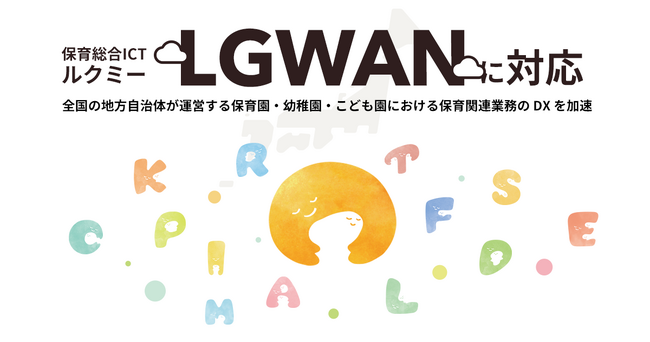 保育施設向け総合ICTサービス「ルクミー」がLGWAN（総合行政ネットワーク）へ対応