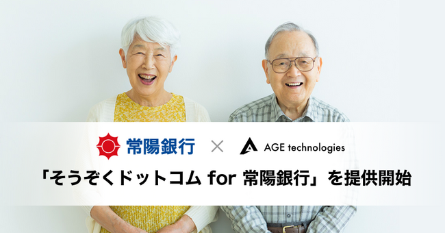 AGE technologiesと常陽銀行、「そうぞくドットコム for 常陽銀行」を提供開始