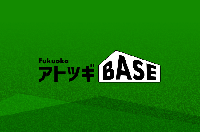 福岡県のアトツギに向けた伴走支援プログラム『アトツギBASE』始動