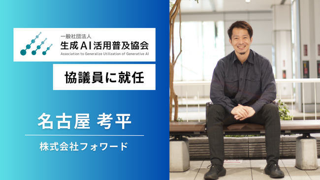 フォワード代表、日本を牽引するAI有識者団体の協議員に就任