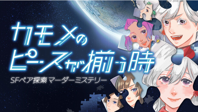 一軒家型マダミス店舗が東京・小菅にオープン。初回公演はSFペア探索マーダーミステリー『カモメのピースが揃う時』