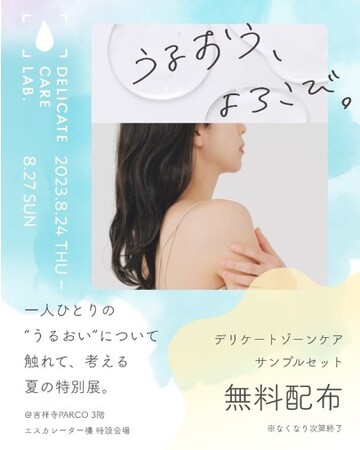 “ニオイが悩み”6割超…夏こそ気になる性の悩みに寄り添うポップアップイベント「うるおう、よろこび。」吉祥寺PARCOにて開催