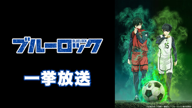 ニコ生で“エゴい”夜を過ごそう！TVアニメ『ブルーロック』8月19日・8月20日の2夜連続で全話無料一挙放送が決定