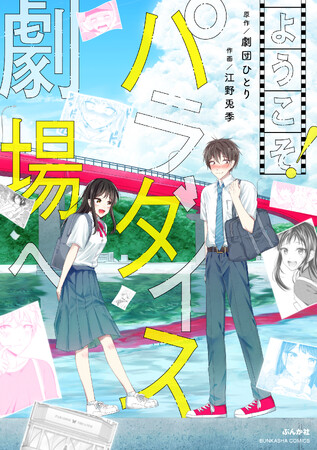 日本テレビ×『まんが王国』の漫画家発掘ドキュメントバラエティー「THE TOKIWA」発！劇団ひとり氏原作の「ようこそ！パラダイス劇場へ」の紙単行本が８/12（土）発売！