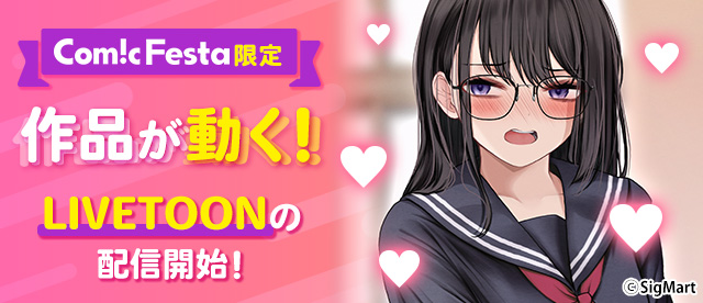 漫画の中の彼女が動く！電子コミックサイトComicFestaの新機能『LIVETOON』登場！