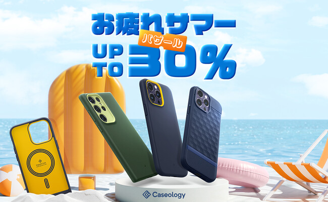 【最大30％OFF】 Caseology 8月 プロモーションのお知らせ！お疲れサマー！