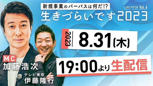 『新規事業のパーパスはなんだ！？「生きづらいです 2023」 LIVE PITCH』 ６回目となる生配信イベントの開催が決定！