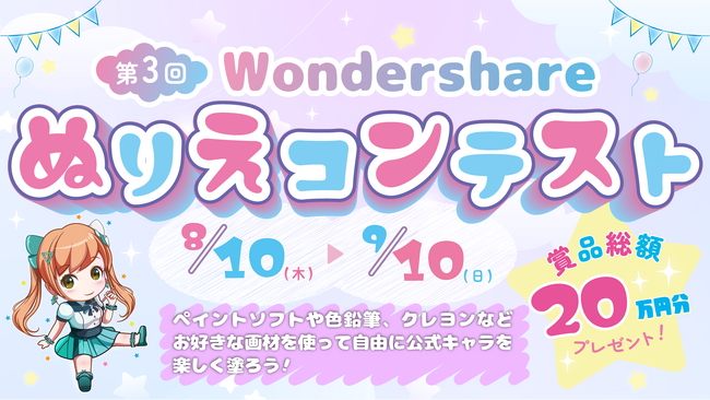 【賞品総額20万円】人気アーティスト描き下ろし 第3回 Wondershare ぬりえコンテスト開催★！｜Wondershare Filmora（フィモーラ）