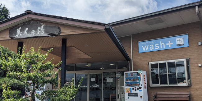 洗剤を使わないコインランドリー「wash+」の新店舗「wash+ こばやし温泉美人の湯店」がオープン【宮崎県初出店】