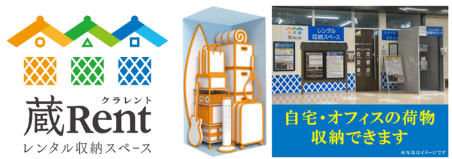 屋内型レンタル収納スペース「蔵Rent富山マルート店」富山県富山市マルートに8月18日（金）オープン