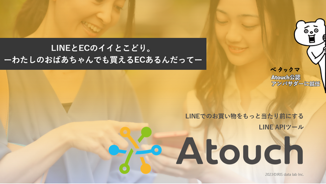 8月24(木)～25(金)、DX最大級の総合展示会「DXPO東京'23」に出展！進化したLINE ECサービス「Atouch」を紹介