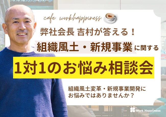 【気軽な無料相談会】組織風土変革・新規事業開発に関するお悩み無料相談会を開催いたします
