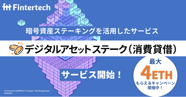 Fintertech、イーサリアム （ETH）のステーキングを活用したサービス「デジタルアセットステーク（消費貸借）」の提供を開始