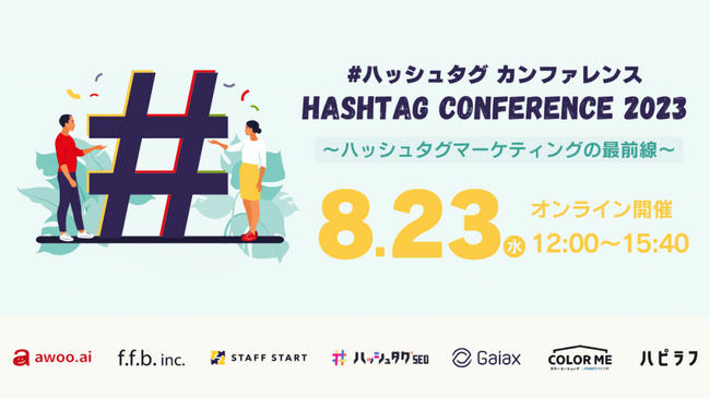 【カンファレンス告知】ハッシュタグの誕生日を記念したマーケティングカンファレンスを8/23（水）に開催