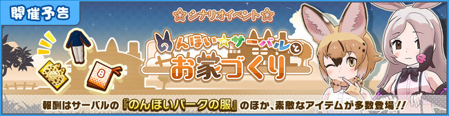 「けものフレンズプロジェクト」の一環として『けものフレンズ３』で『のんほいパーク（豊橋総合動植物公園）』とのコラボイベント実施が決定！