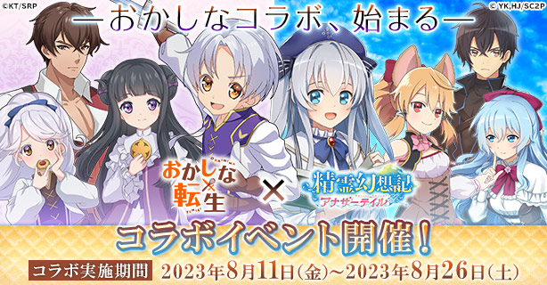 G123『精霊幻想記アナザーテイル』でTVアニメ「おかしな転生」とのコラボイベント開催！