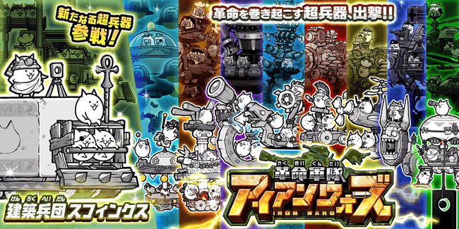 「にゃんこ大戦争」新キャラクター追加のお知らせ