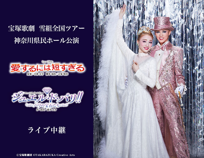 宝塚歌劇　雪組全国ツアー 神奈川県民ホール公演『愛するには短すぎる』『ジュエル・ド・パリ!!』　ライブ中継開催決定！