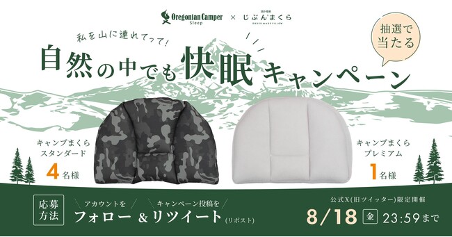 【抽選で合計５名様にプレゼント】オレゴニアンキャンパー×じぶんまくら キャンプまくらで快眠を 山の日キャンペーン 8月18日(金)まで