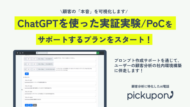顧客の課題を分類/分析するAI電話pickupon、ChatGPTを使った実証実験/PoCをサポートするプランを開始