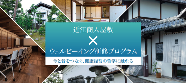 近江商人屋敷×ウェルビーイング研修プログラム　モニター募集！