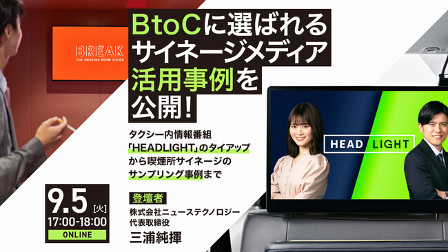 【9/5 17時-18時 オンラインセミナー開催】BtoCブランドに選ばれるサイネージメディア活用のマーケティング事例を公開！