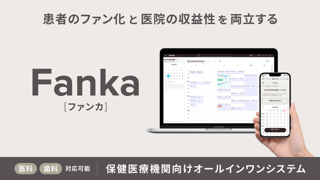 新法人「TEN EXPERIENCE」が医療機関と共同開発した患者のファン化と収益性を両立する、保険医療機関向けオールインワンシステム「Fanka（ファンカ）」の提供を開始。