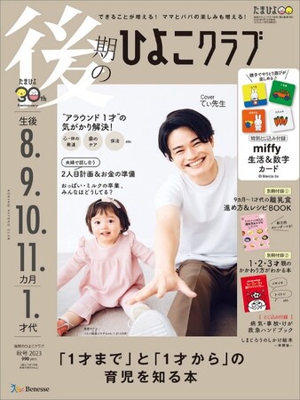 SNS総フォロワー数160万人超　今、一番相談したい保育士てぃ先生が『後期のひよこクラブ』表紙（8/12発売）に初登場！