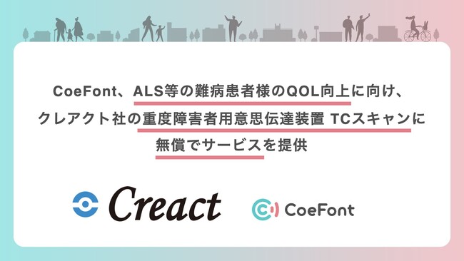 CoeFont、ALS等の難病患者様のQOL向上に向け、クレアクト社の重度障害者用意思伝達装置 TCスキャンに無償でサービスを提供