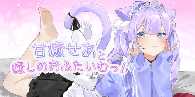 VTuber甘癒せあ、 ニコニコチャンネルプラス「甘癒せあと癒しのおふたいむっ！」を開設！8月18日(金)22:00～初回生放送決定