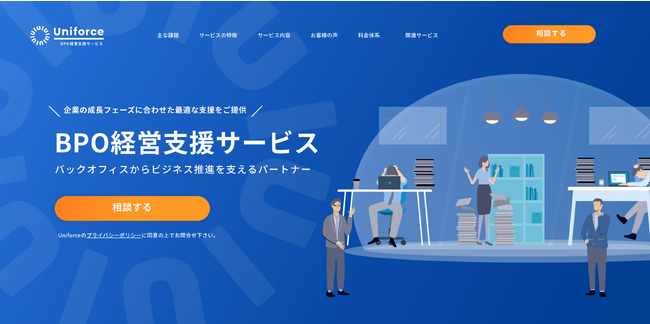 【Uniforce株式会社】バックオフィスからビジネス推進を支え、持続的な成長の基盤づくりを推進するため「Uniforce -BPO経営支援サービス- 」をリリースしました！