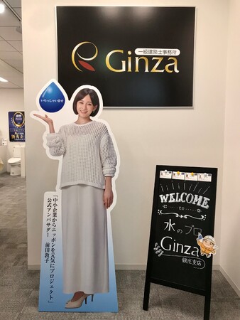 【水のプロGinza】全国のリフォームショールームが「中小企業からニッポンを元気にプロジェクト」公式アンバサダー前田敦子さんの等身大パネルで、より明るい空間になりました。