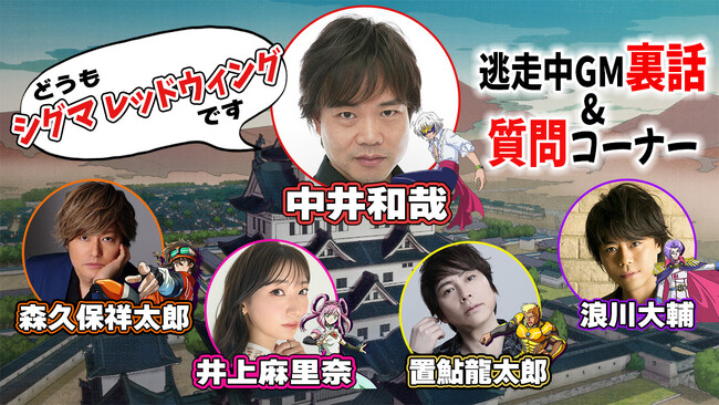 TVアニメ「逃走中 グレートミッション」異世界オワリ城ステージ完結＆新ステージ開幕記念！オワリ城ステージ振り返りキャストインタビュー映像解禁！