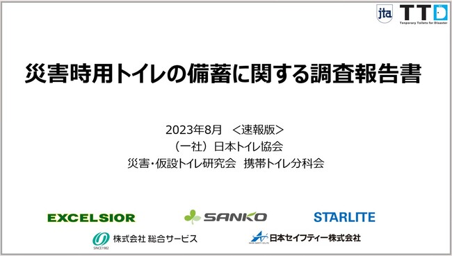災害用携帯・簡易トイレ備蓄実態アンケート調査を実施