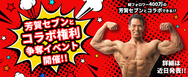 「サイバースター」筋トレYouTuber芳賀セブンとのコラボ権利争奪イベント　2023年9月に開催が決定